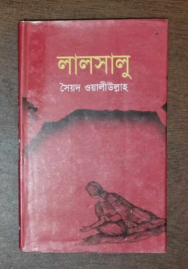 লালসালু