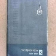 প্যারাডক্সিক্যাল সাজিদ ২