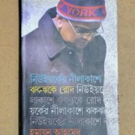 নিউইয়র্কের নীলাকাশে ঝকঝকে রোদ