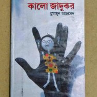 কালো যাদুকর