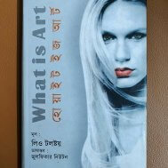 হোয়াট ইজ আর্ট