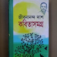 কবিতাসমগ্র
