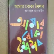 আমার বোকা শৈশব