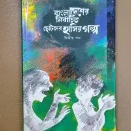 বাংলাদেশের নির্বাচিত ছোটদের হাসির গল্প (দ্বিতীয় খণ্ড)