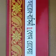 অবরোধ-বাসিনী