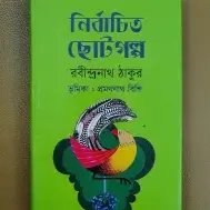 নির্বাচিত ছোটগল্প