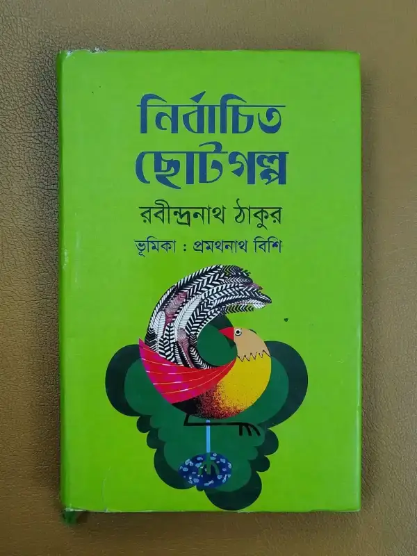 নির্বাচিত ছোটগল্প নির্বাচিত ছোটগল্প