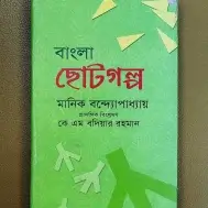 বাংলা ছোটগল্প