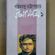 বঙ্কিম রচনাসমগ্র ১