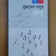 বুদ্ধদেব বসুর শ্রেষ্ঠগল্প