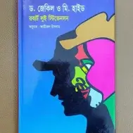 ড. জেকিল ও মি. হাইড