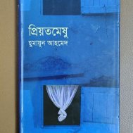 প্রিয়তমেষু