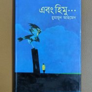 এবং হিমু...