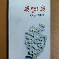 এই শুভ্র! এই
