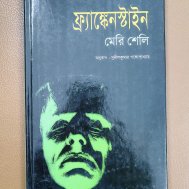 ফ্র্যাঙ্কেনস্টাইন