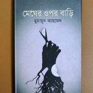 মেঘের ওপর বাড়ি