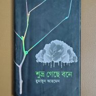 শুভ্র গেছে বনে
