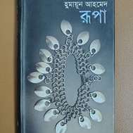 রূপা