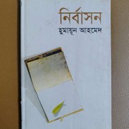 নির্বাসন