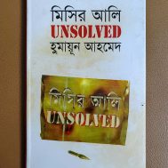 মিসির আলি UNSOLVED