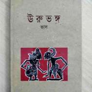 ঊরুভঙ্গ
