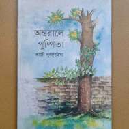 অন্তরালে পুষ্পিতা