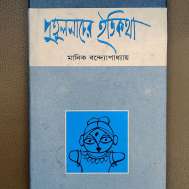 পুতুল নাচের ইতিকথা