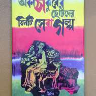 অবন ঠাকুরের ছোটদের তিনটি সেরা গল্প