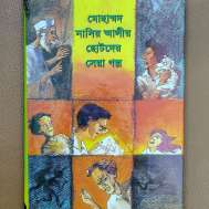 মোহাম্মদ নাসির আলীর ছোটদের সেরা গল্প