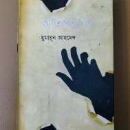 অতিপ্রাকৃত