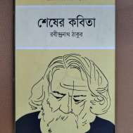 শেষের কবিতা