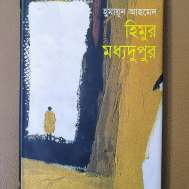 হিমুর মধ্যদুপুর