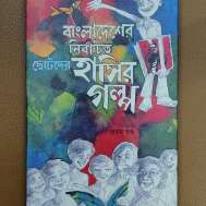 বাংলাদেশের নির্বাচিত ছোটদের হাসির গল্প (প্রথম খণ্ড)