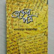 ভক্তের পত্র