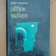 হুমায়ূন আহমেদের ভৌতিক অমনিবাস