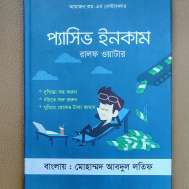 প্যাসিভ ইনকাম