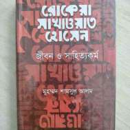 রোকেয়া সাখাওয়াত হোসেন জীবন ও কর্ম