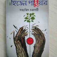 দ্যা হিডেন পাওয়ার