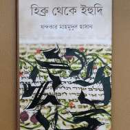 হিব্রু থেকে ইহুদি