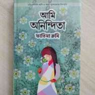 আমি অনিন্দিতা