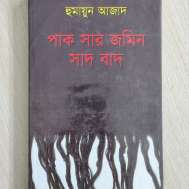 পাক সার জমিন সাদ বাদ