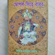 মোগল সিংহ বাবর