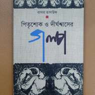 পিতৃশোক ও দীর্ঘশ্বাসের গল্প