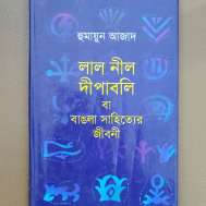 লাল নীল দীপাবলি বা বাঙলা সাহিত্যের জীবনী