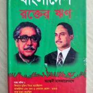 বাংলাদেশ : রক্তের ঋণ