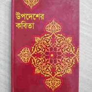 উপদেশের কবিতা