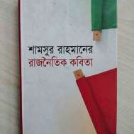 শামসুর রাহমানের রাজনৈতিক কবিতা
