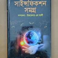 সাইন্সফিকশন সমগ্র
