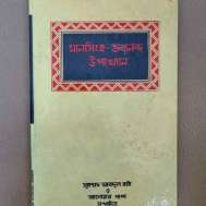 মানসিংহ-ভবানন্দ উপাখ্যান