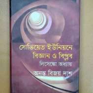 সোভিয়েত ইউনিয়ন বিজ্ঞান ও বিপ্লব (লিসেঙ্কো অধ্যায়)